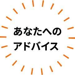あなたへのアドバイス