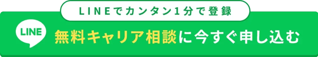 LINEでカンタン１分で登録 無料キャリア相談に今すぐ申し込む