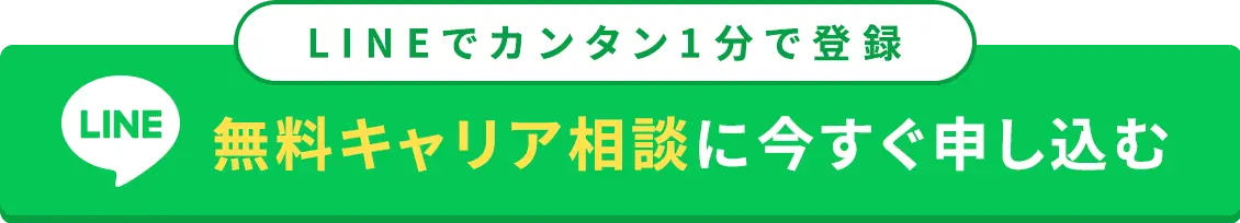 LINEでカンタン１分で登録
無料キャリア相談に今すぐ申し込む
