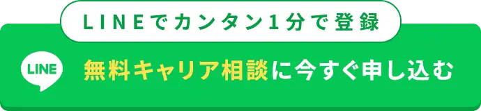 LINEでカンタン１分で登録 無料キャリア相談に今すぐ申し込む
