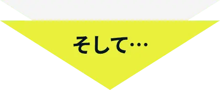 そして…