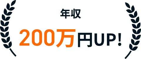 年収200万円UP！