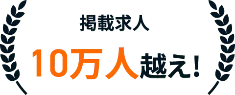 掲載求人10万人越え！