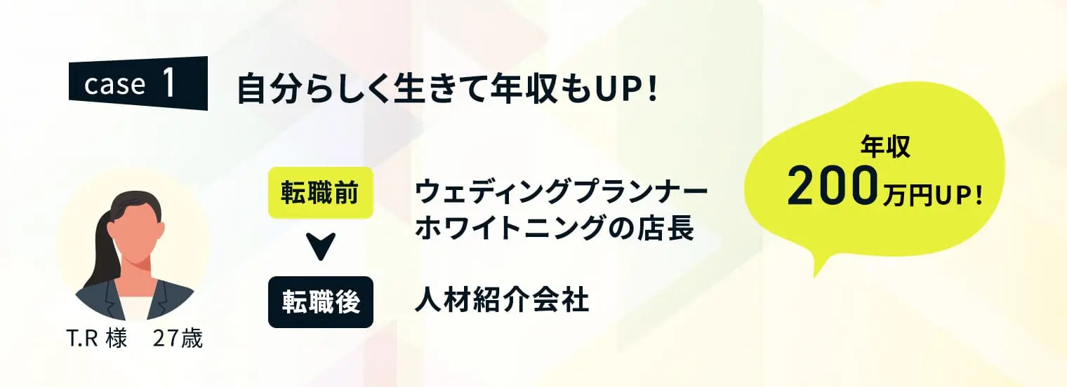 case1　自分らしく生きて年収もUP！